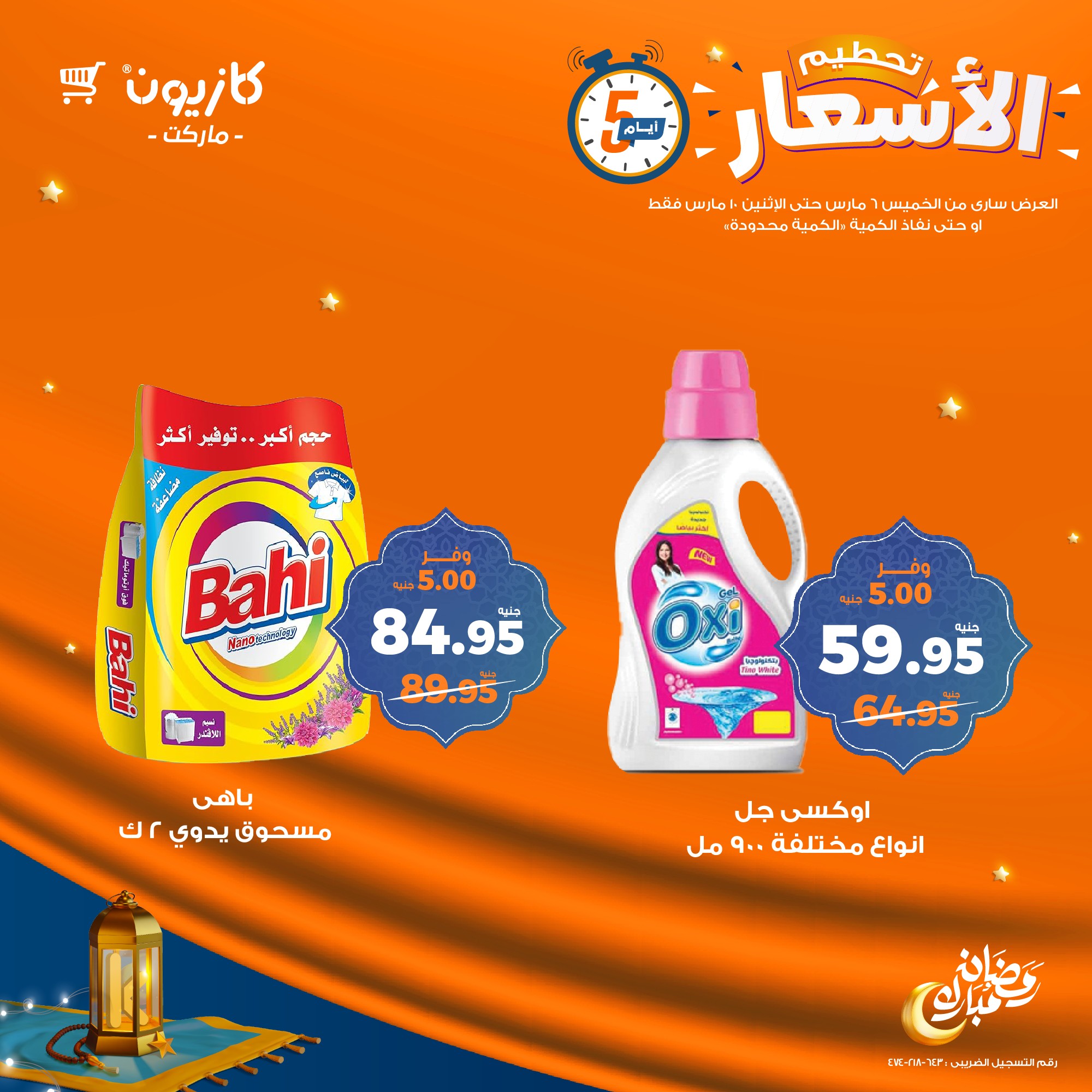 kazyon offers from 6mar to 10mar 2025 عروض كازيون من 6 مارس حتى 10 مارس 2025 صفحة رقم 6